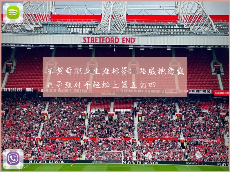 东契奇职业生涯标签:路威抱怨裁判导致对手轻松上篮五打四