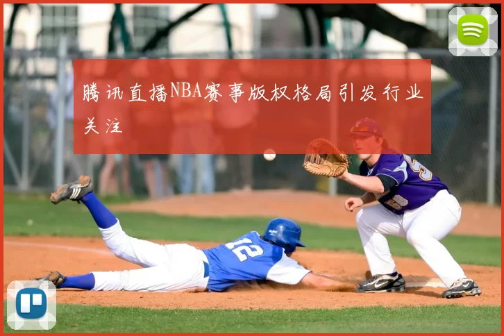 腾讯直播NBA赛事版权格局引发行业关注