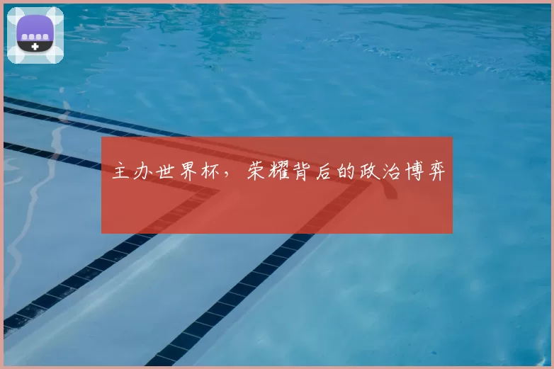 主办世界杯,荣耀背后的政治博弈