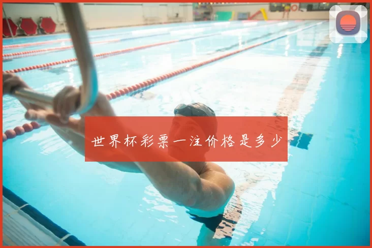 世界杯彩票一注价格是多少