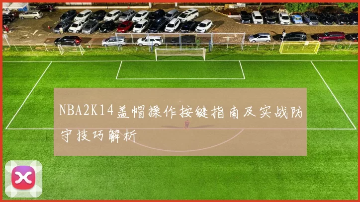 NBA2K14盖帽操作按键指南及实战防守技巧解析