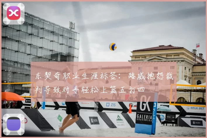 东契奇职业生涯标签:路威抱怨裁判导致对手轻松上篮五打四