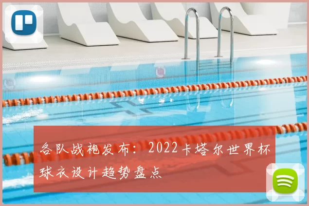 各队战袍发布:2022卡塔尔世界杯球衣设计趋势盘点
