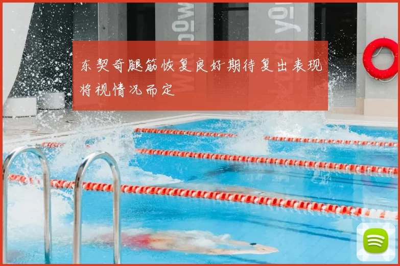 东契奇腿筋恢复良好期待复出表现将视情况而定