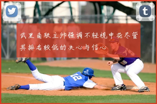 武里南联主帅强调不轻视申花尽管其排名较低的决心与信心