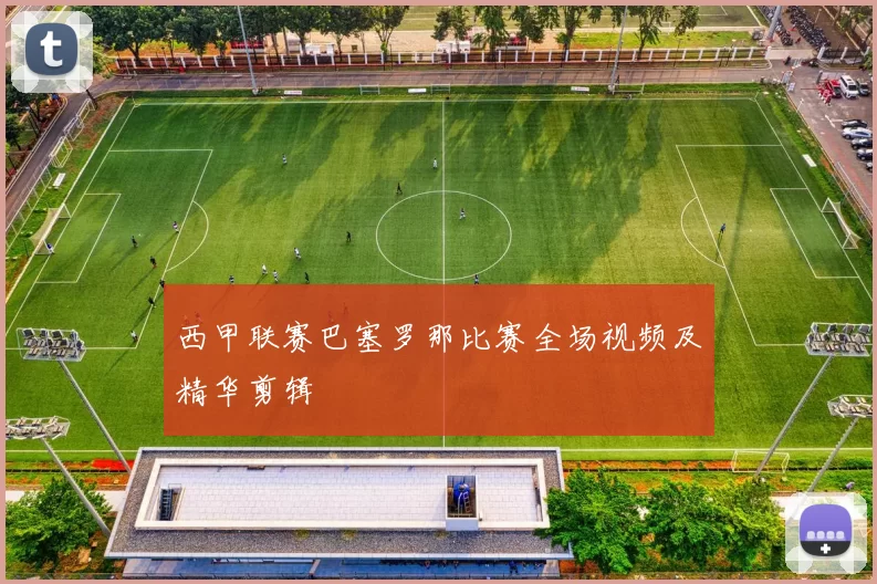 西甲联赛巴塞罗那比赛全场视频及精华剪辑