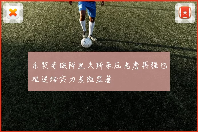 东契奇缺阵里夫斯承压老詹再强也难逆转实力差距显著