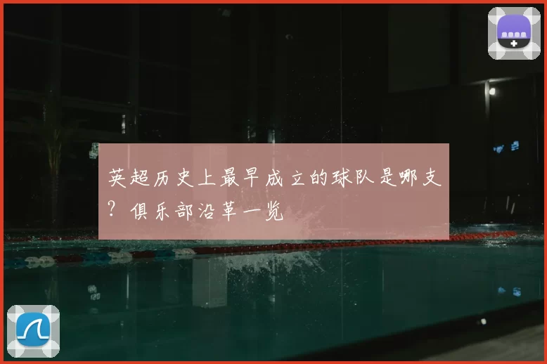英超历史上最早成立的球队是哪支?俱乐部沿革一览