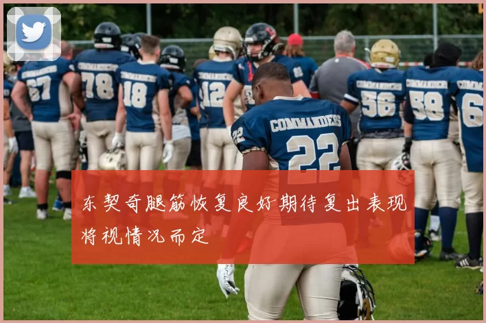 东契奇腿筋恢复良好期待复出表现将视情况而定