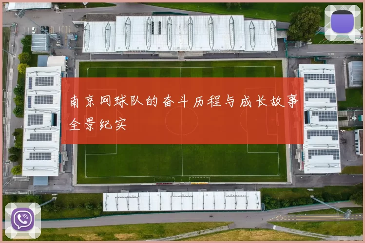 南京网球队的奋斗历程与成长故事全景纪实